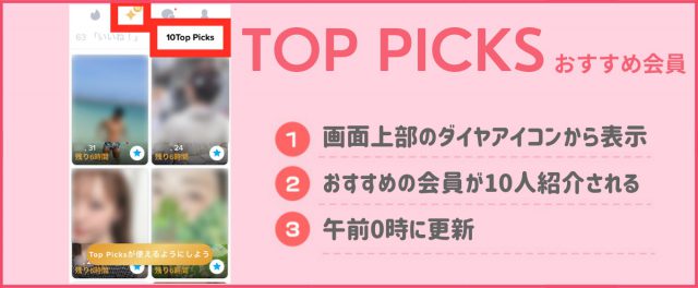Tinder 評判 TOP PICKS