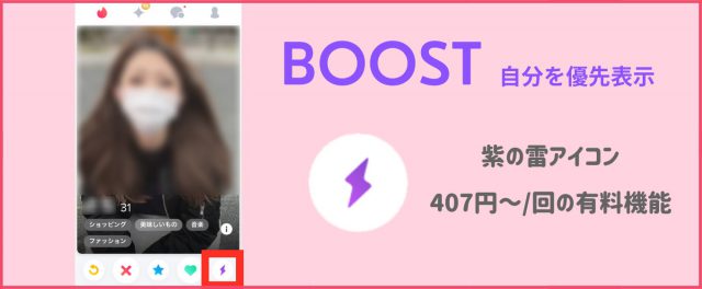 Tinder 評判 BOOST