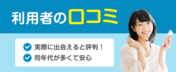 利用者の口コミ
