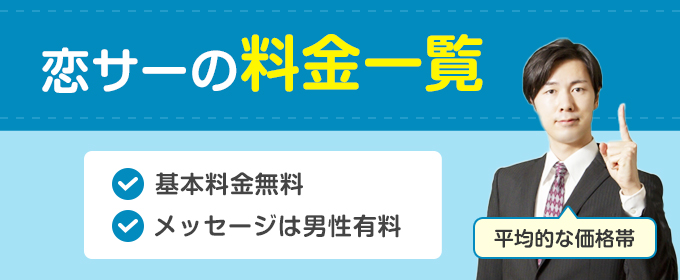 恋サーの料金一覧【平均的な価格帯】