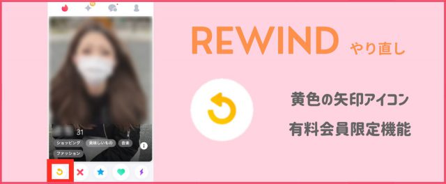Tinder 評判 REWIND