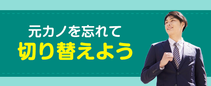 元カノを忘れて切り替えよう