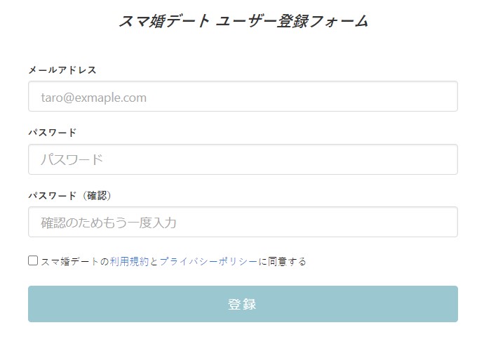 スマ婚デート登録 入力フォーム画面