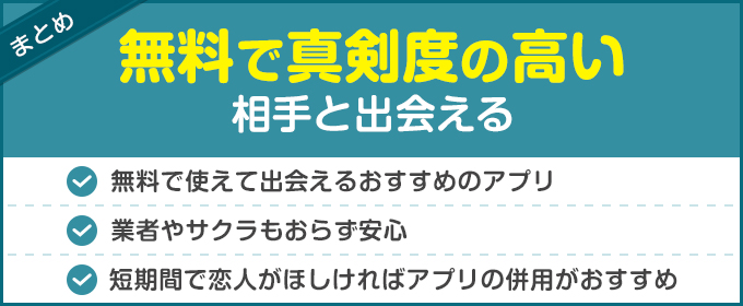スマ婚デートは無料で真剣度の高い相手と出会える