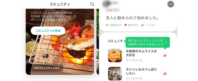 ペアーズ コミュニティ機能