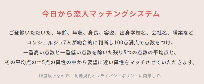 今日恋マッチング