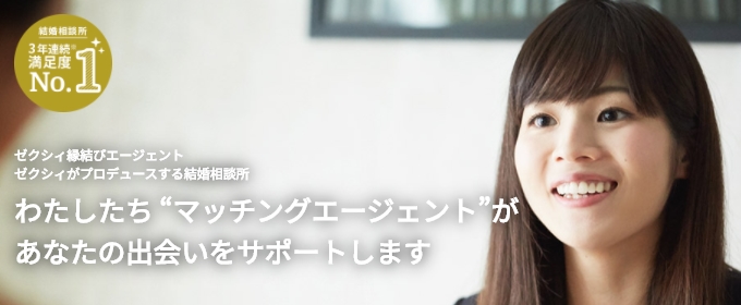 縁結びエージェント　3年連続1位