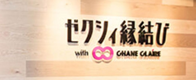 縁結びエージェント　まとめ