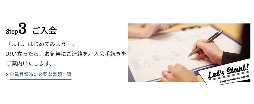 縁結びエージェント　入会の流れ