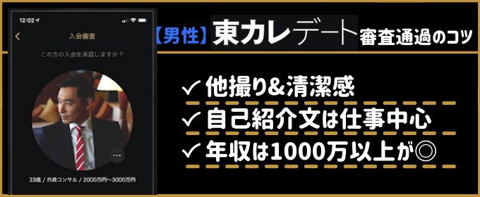 東カレデート 審査 男性