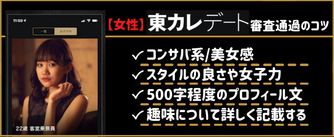 東カレデート 審査 女性