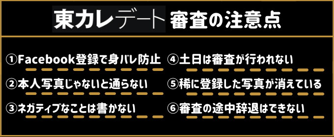 東カレデート 審査 注意点