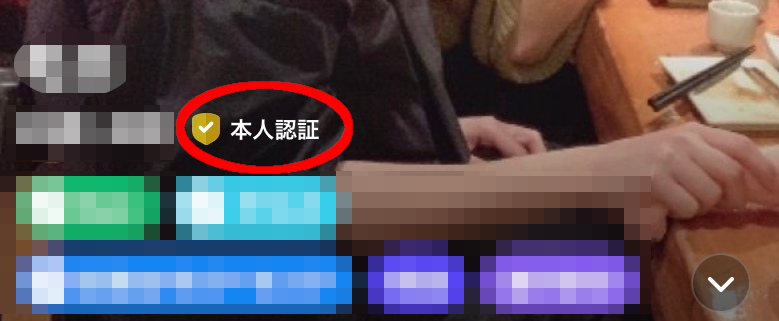 タップル本人認証マーク