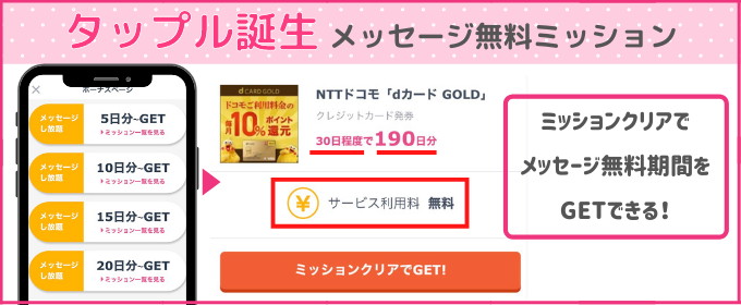 タップル　無料ミッション