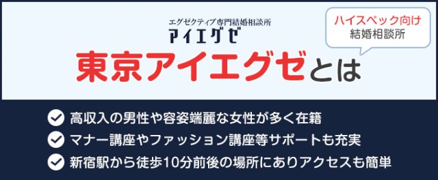 東京アイエクゼはハイスペック向け結婚相談所
