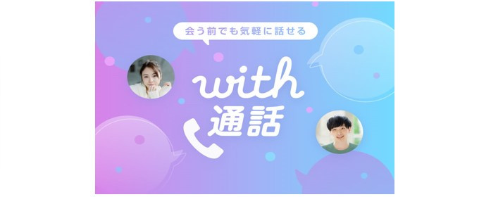 with通話