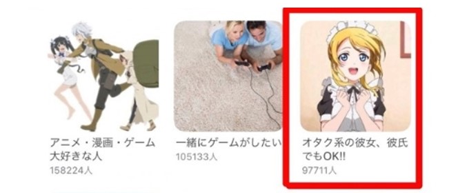 オタク趣味の相手を探せる!