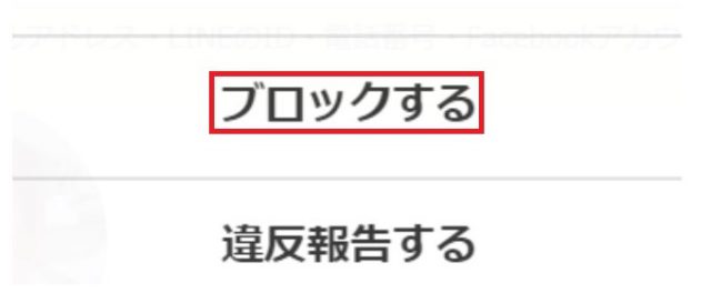 知り合いを見つけたらブロックする