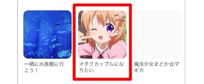 コミュニティ機能でオタク趣味の相手と会いやすい