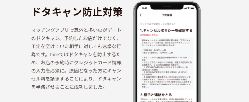 Dine ドタキャン防止対策