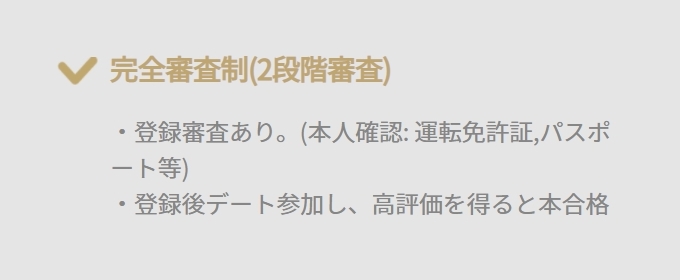 バチェラーデート 完全審査制