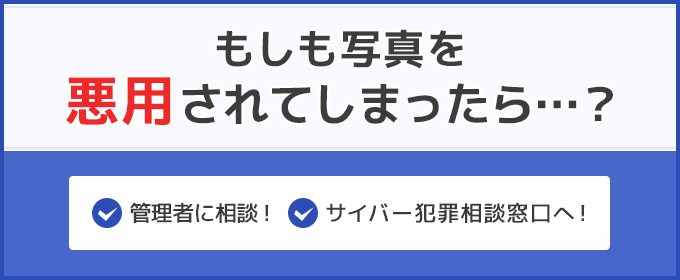 もしも写真を悪用されてしまったら
