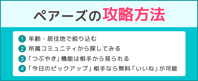 ペアーズの攻略方法