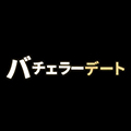 bチェラーデートのアイコン