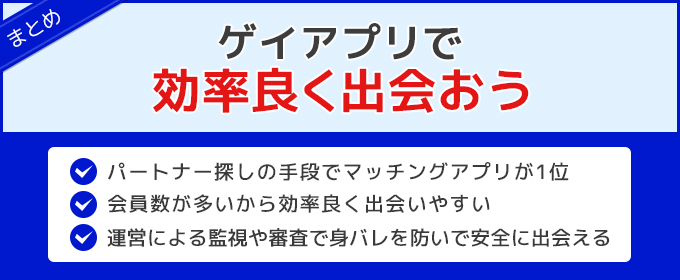 まとめ:ゲイアプリで効率良く出会おう