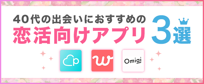 恋活 おすすめ