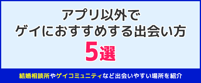 アプリ以外でゲイにおすすめする出会い方5選