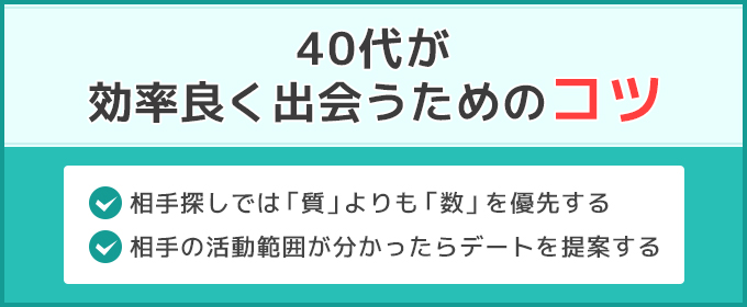 効率良く出会うコツ