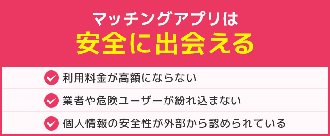 安全に出会える