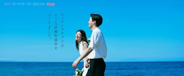 パートナーエージェントAppはお手軽かつサポート充実の婚活アプリ