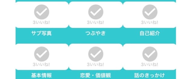 プロフィール項目を全て埋める