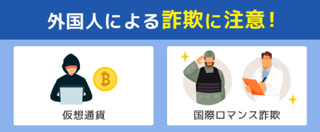 外国人による詐欺に注意