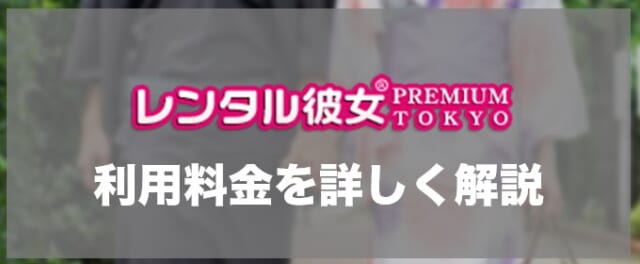 レンタル彼女プレミアム　利用料金