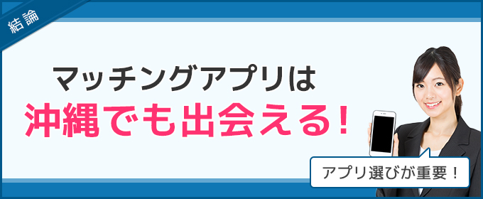 マッチングアプリなら沖縄でも出会える