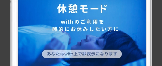 with 休憩モードでバレない