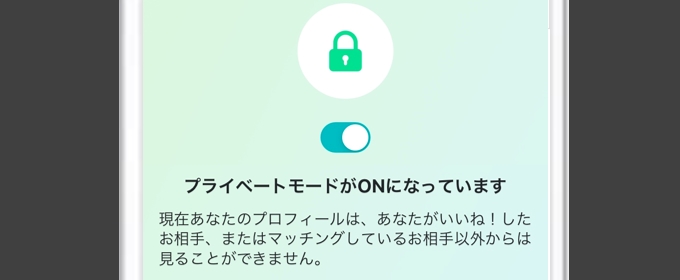 ペアーズ プライベートモード