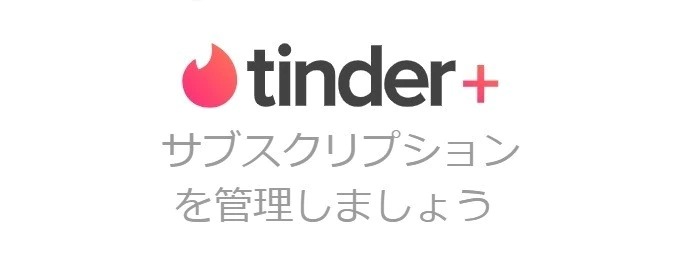 Tinder Plusの料金【LIKEが無制限に】