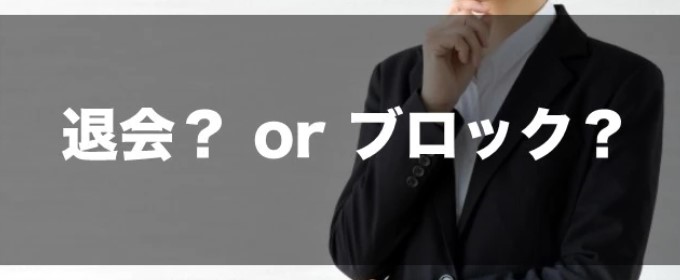 ブロックされたか見分ける唯一の方法