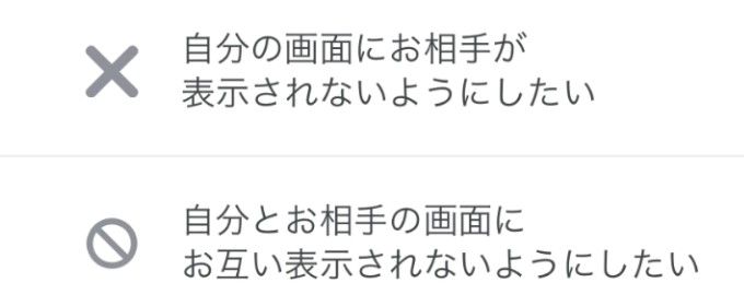 ブロック機能と非表示機能の違い