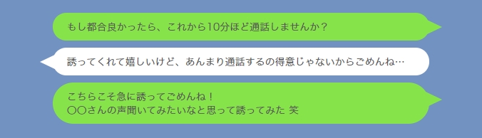 LINEで通話を誘うも断られて引き下がるやり取り