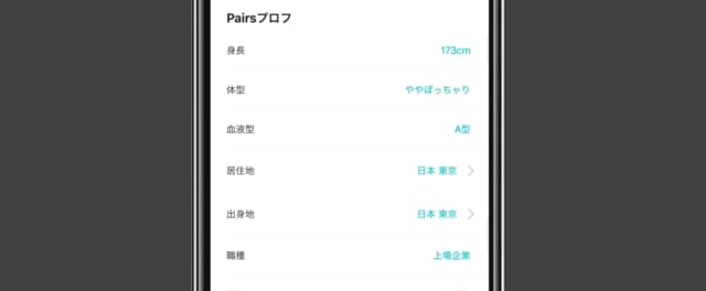 ペアーズのプロフィール画面