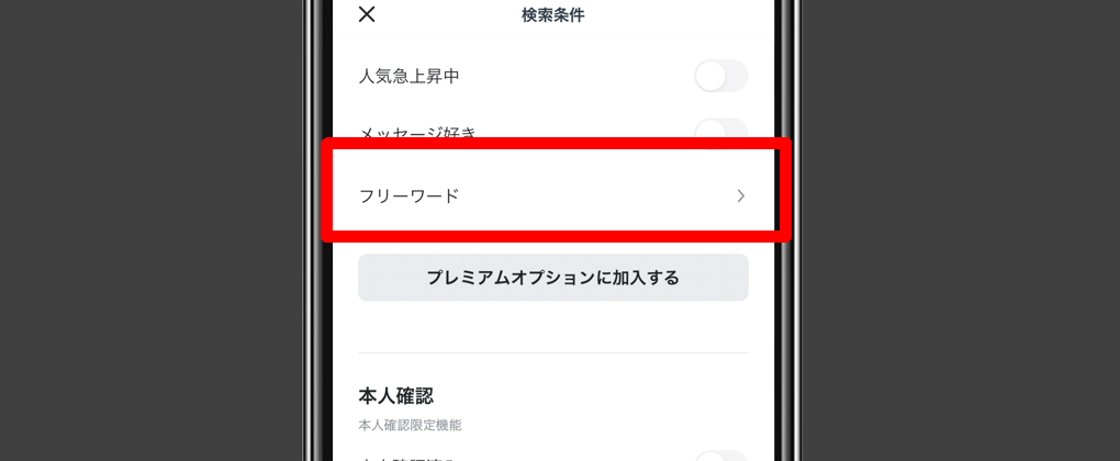 ペアーズの検索画面