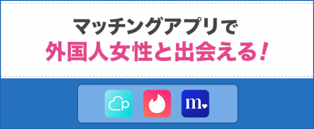 マッチングアプリで外国人女性と出会える