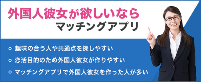 外国人彼女が欲しいならマッチングアプリ