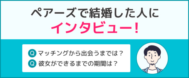 ペアーズ インタビュー