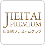 自衛隊プレミアムクラブ